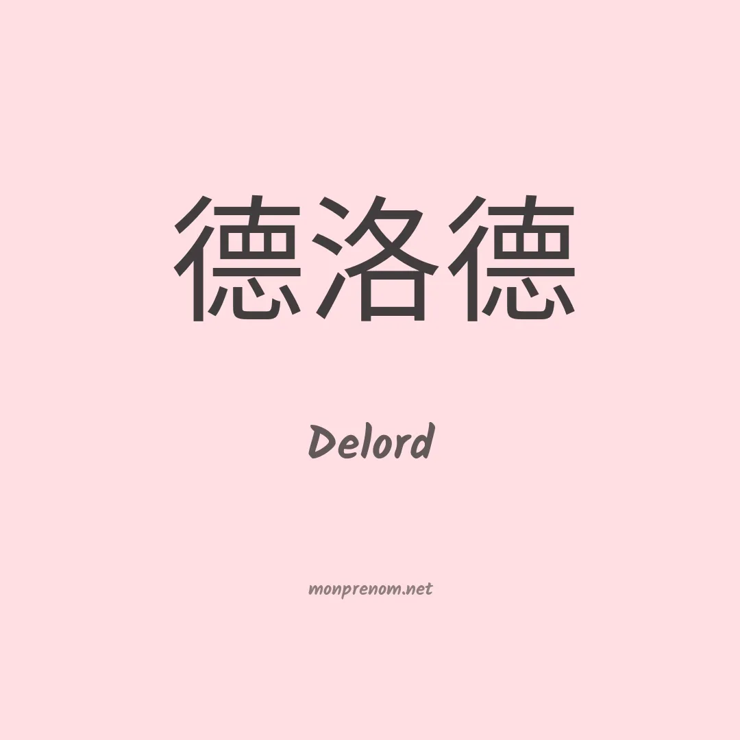 Delord en chinois