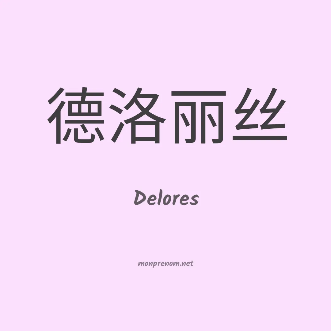Delores en chinois