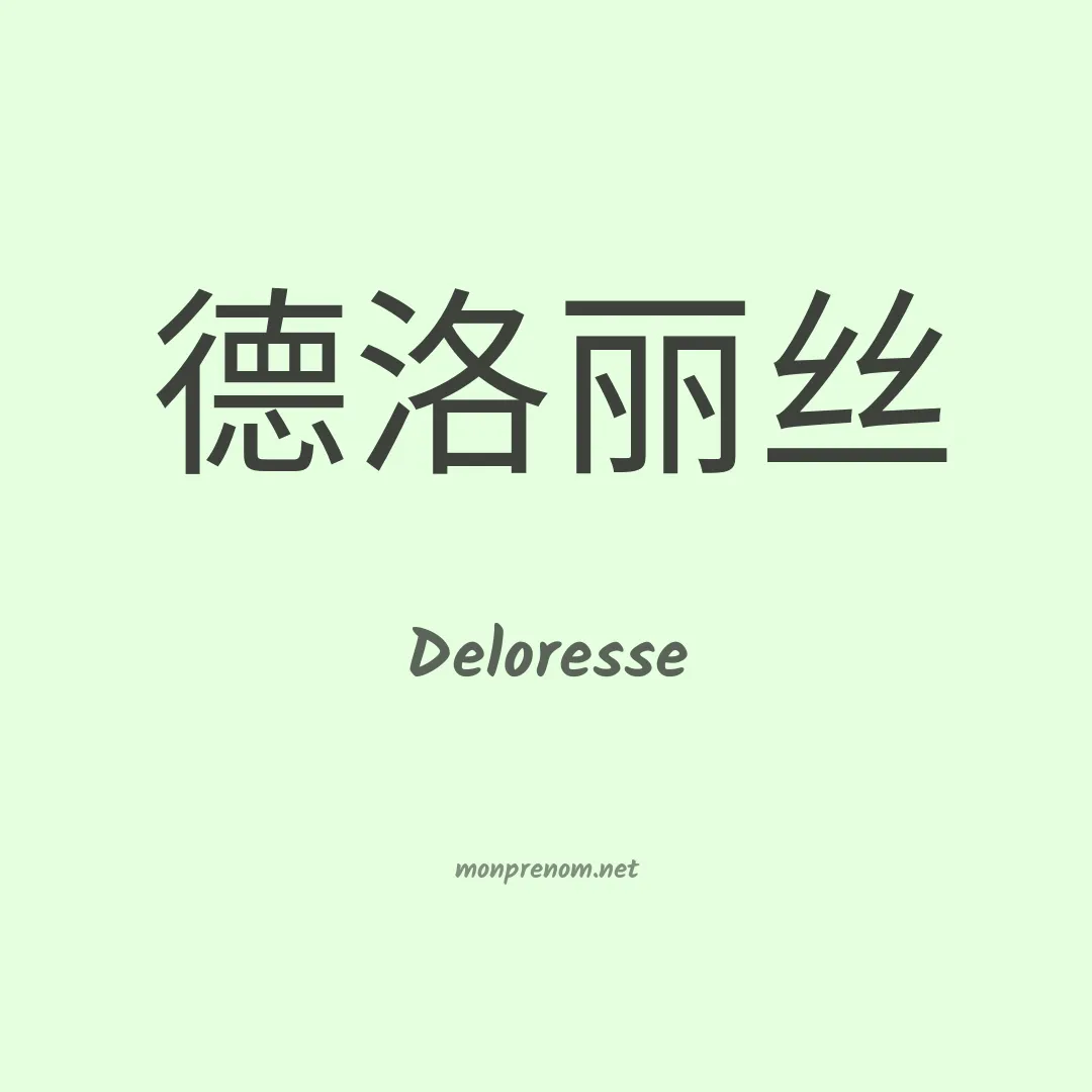 Deloresse en chinois