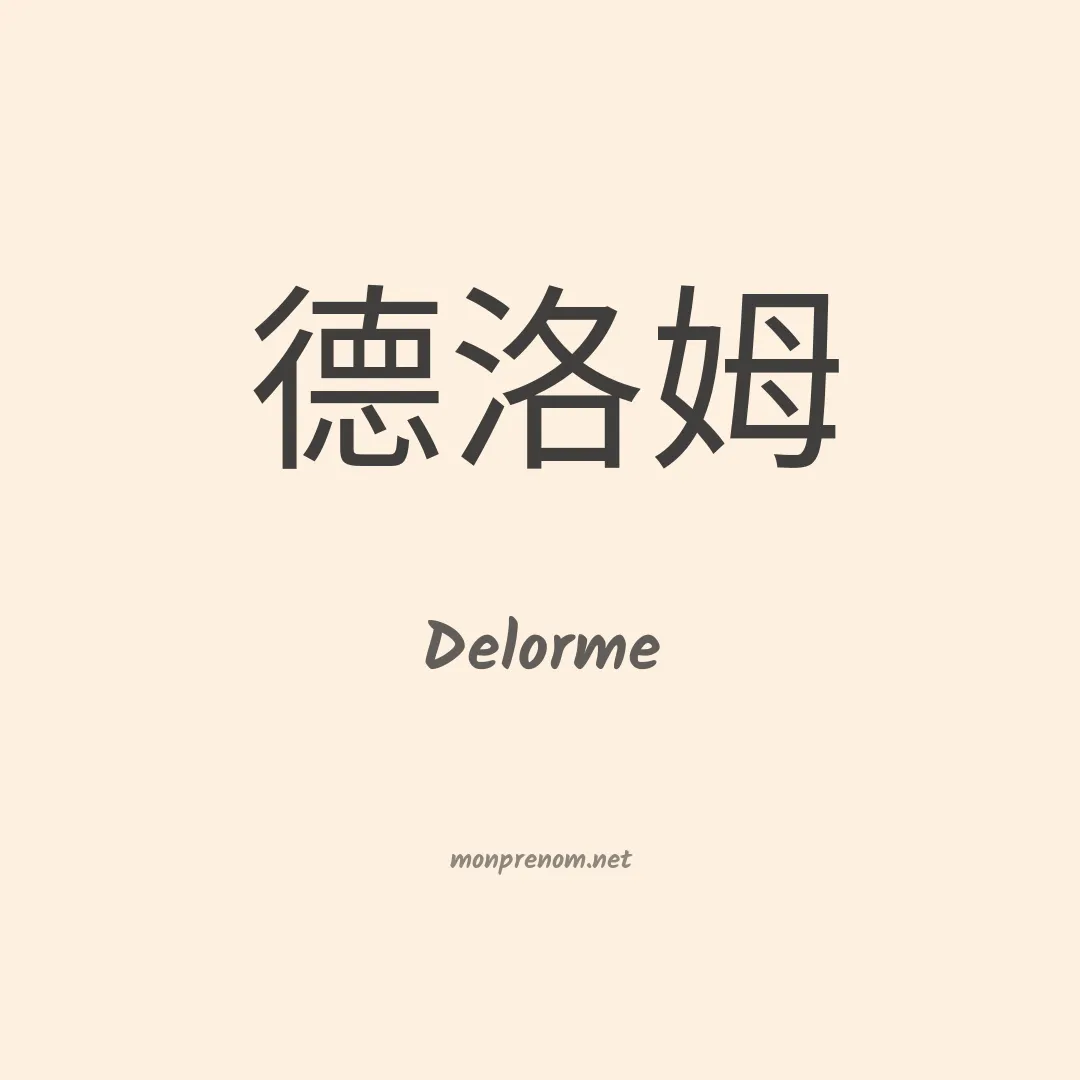 Delorme en chinois