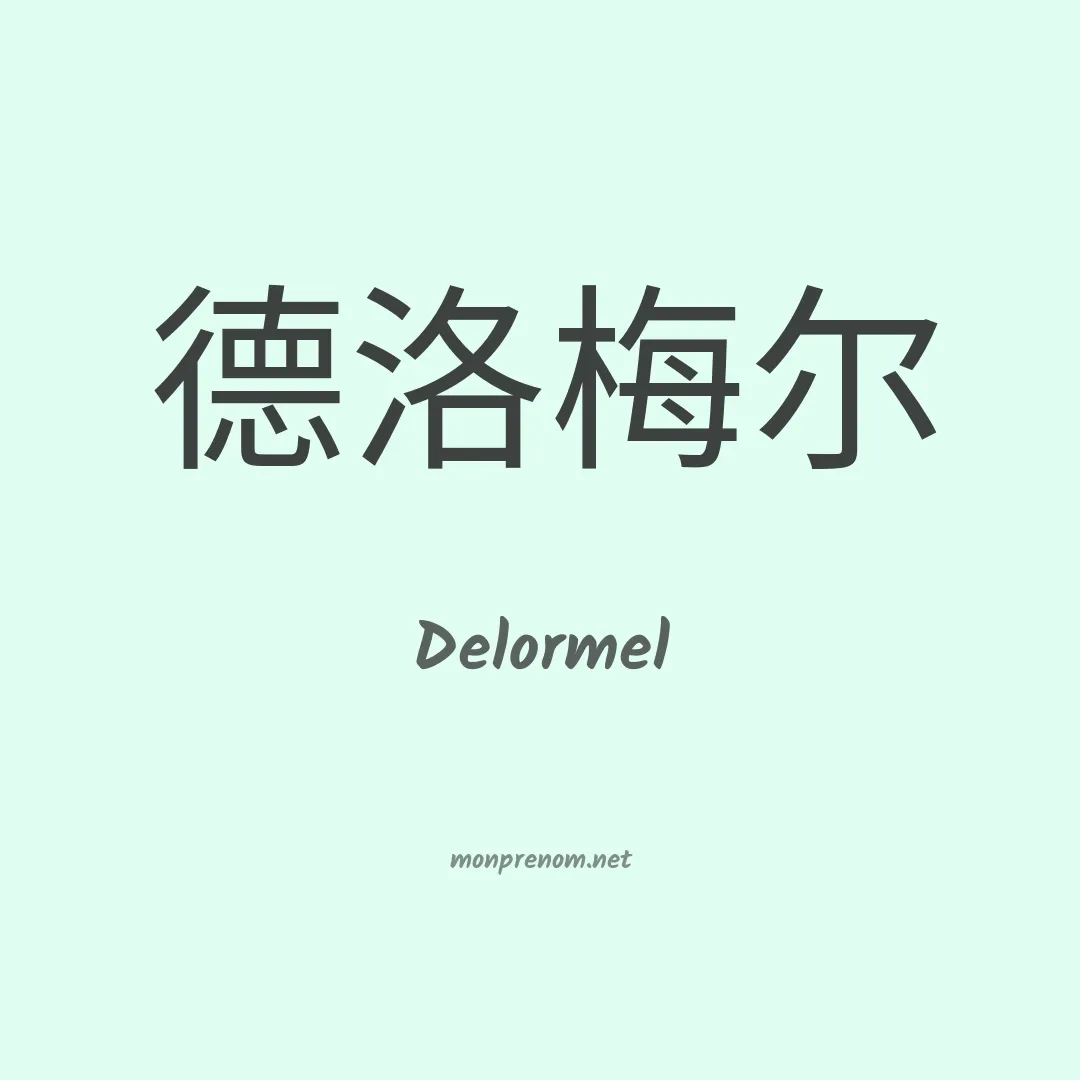 Delormel en chinois