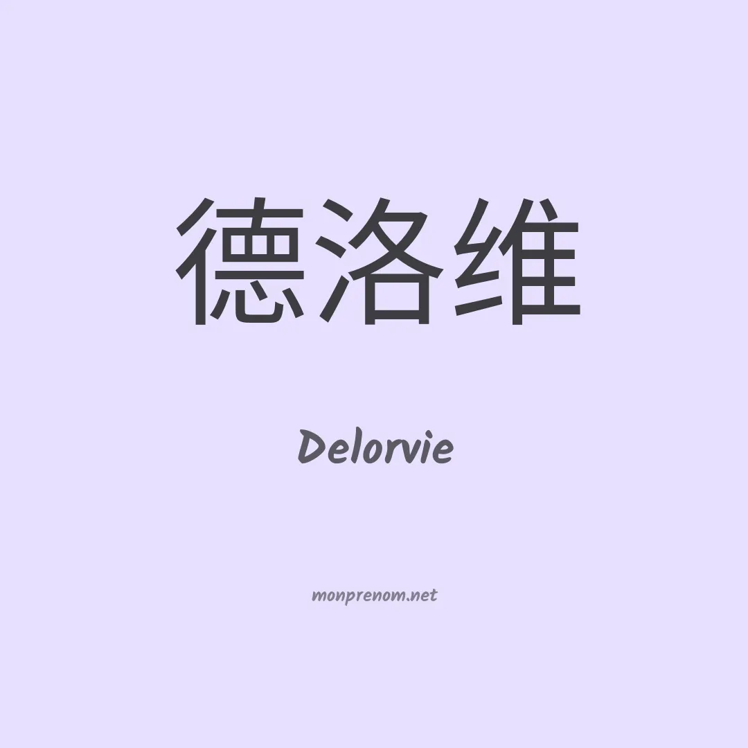 Delorvie en chinois