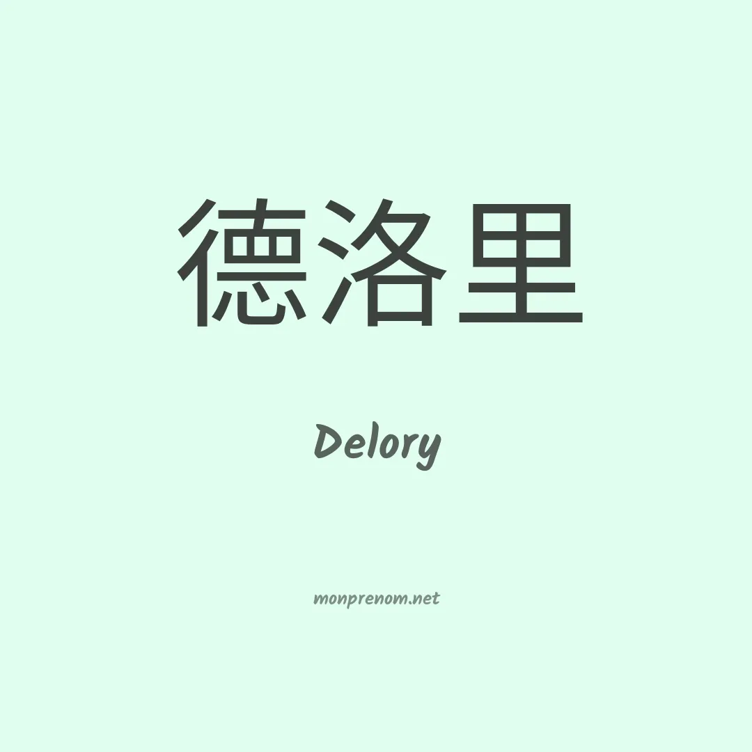 Delory en chinois