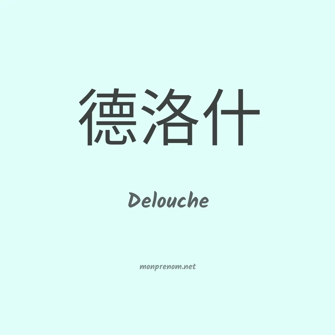 Delouche en chinois