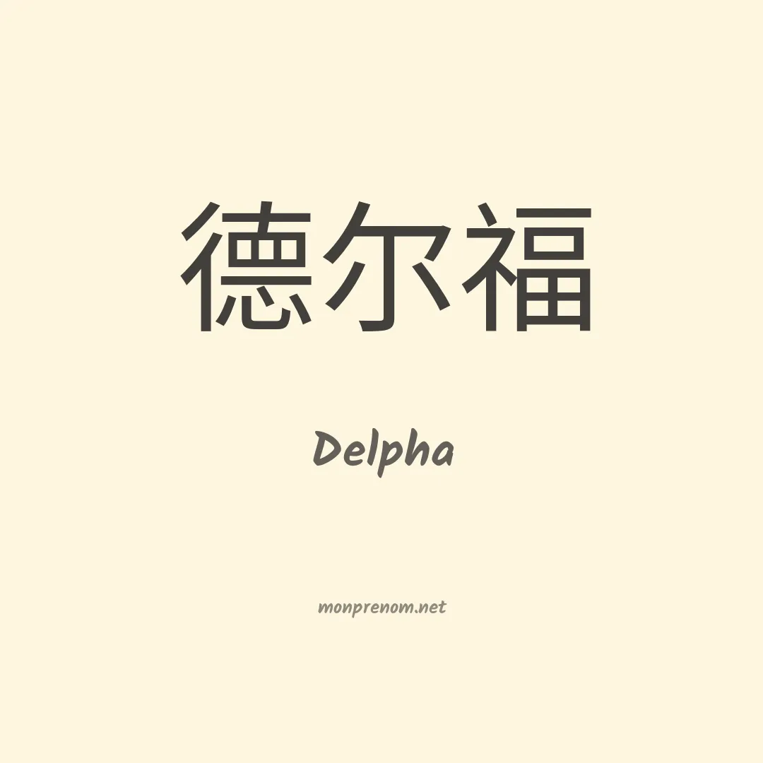 Delpha en chinois