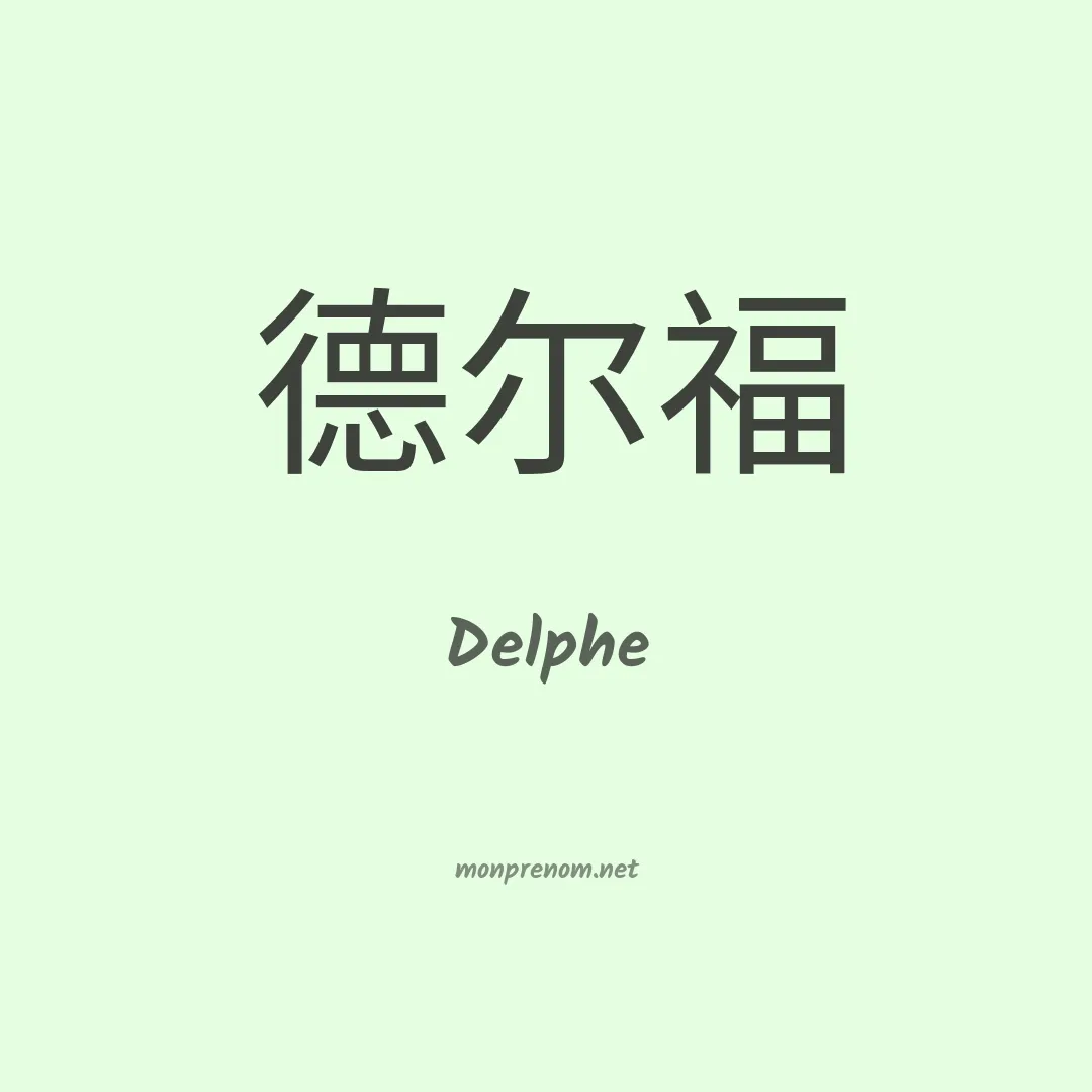 Delphe en chinois