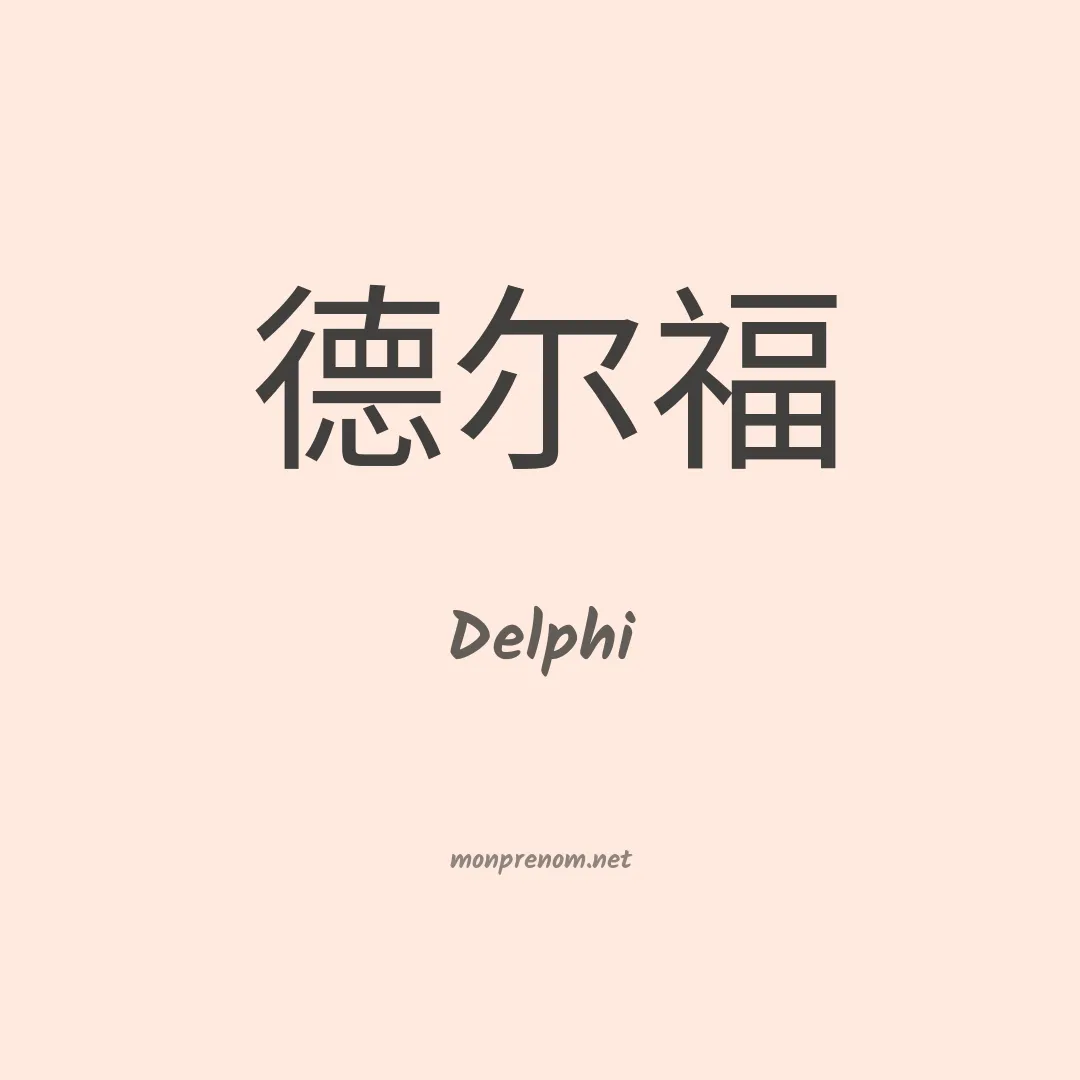 Delphi en chinois