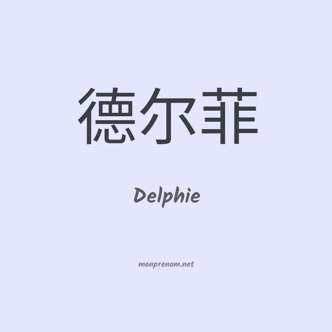 Delphie en chinois