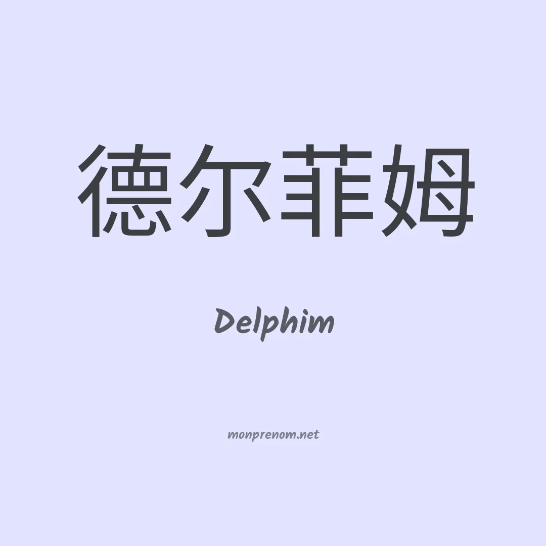 Delphim en chinois