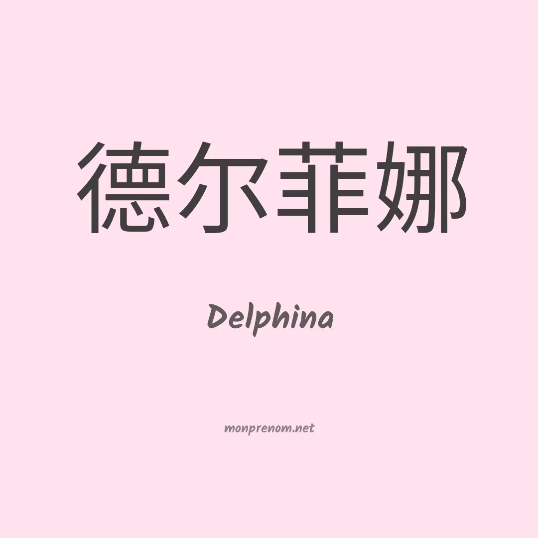 Delphina en chinois