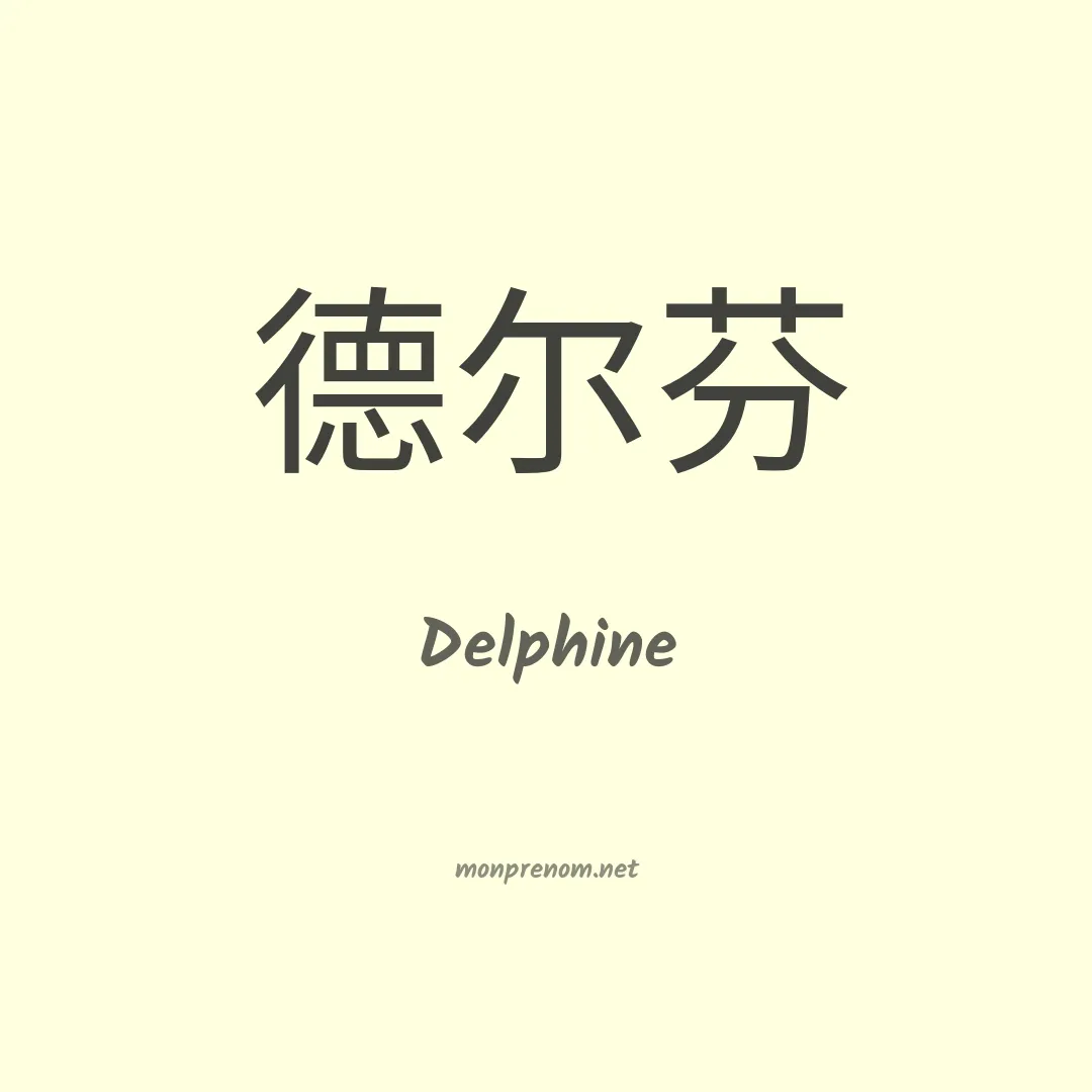 Delphine en chinois