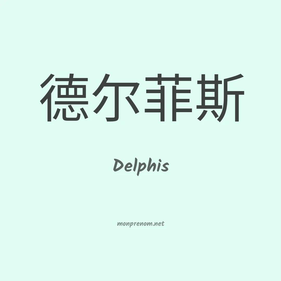 Delphis en chinois