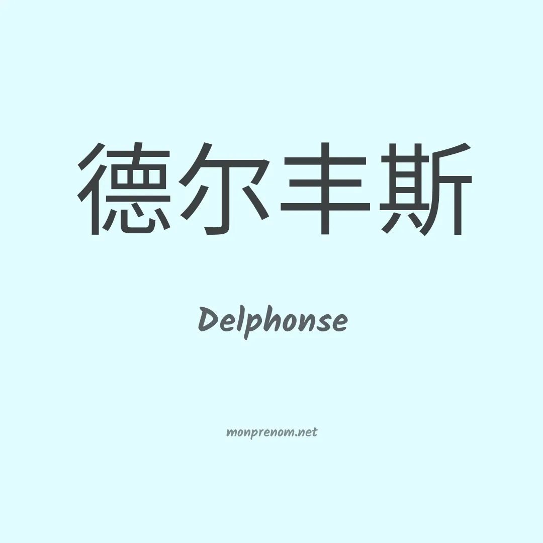Delphonse en chinois