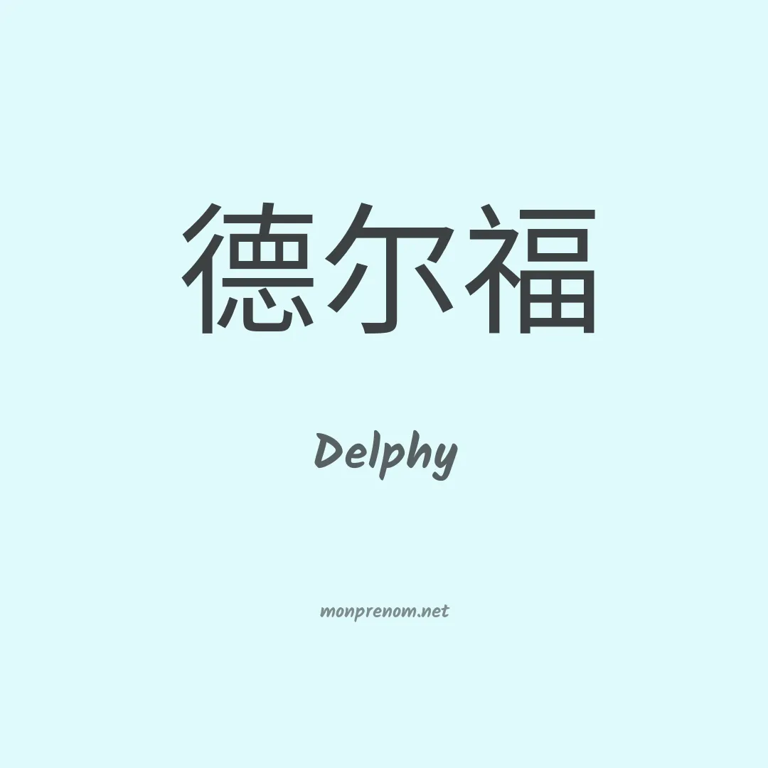 Delphy en chinois