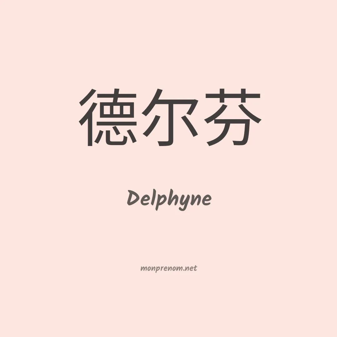 Delphyne en chinois