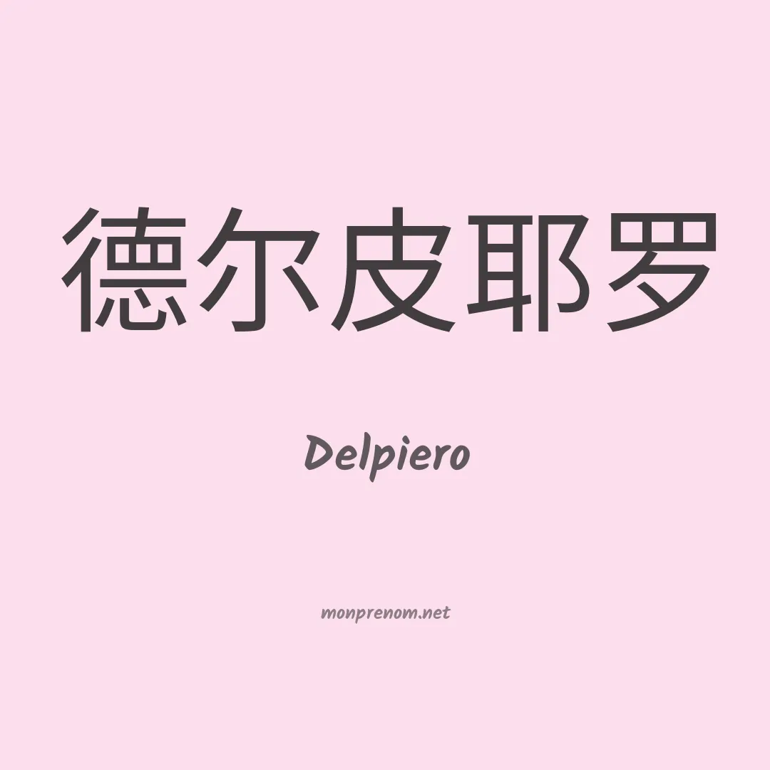 Delpiero en chinois