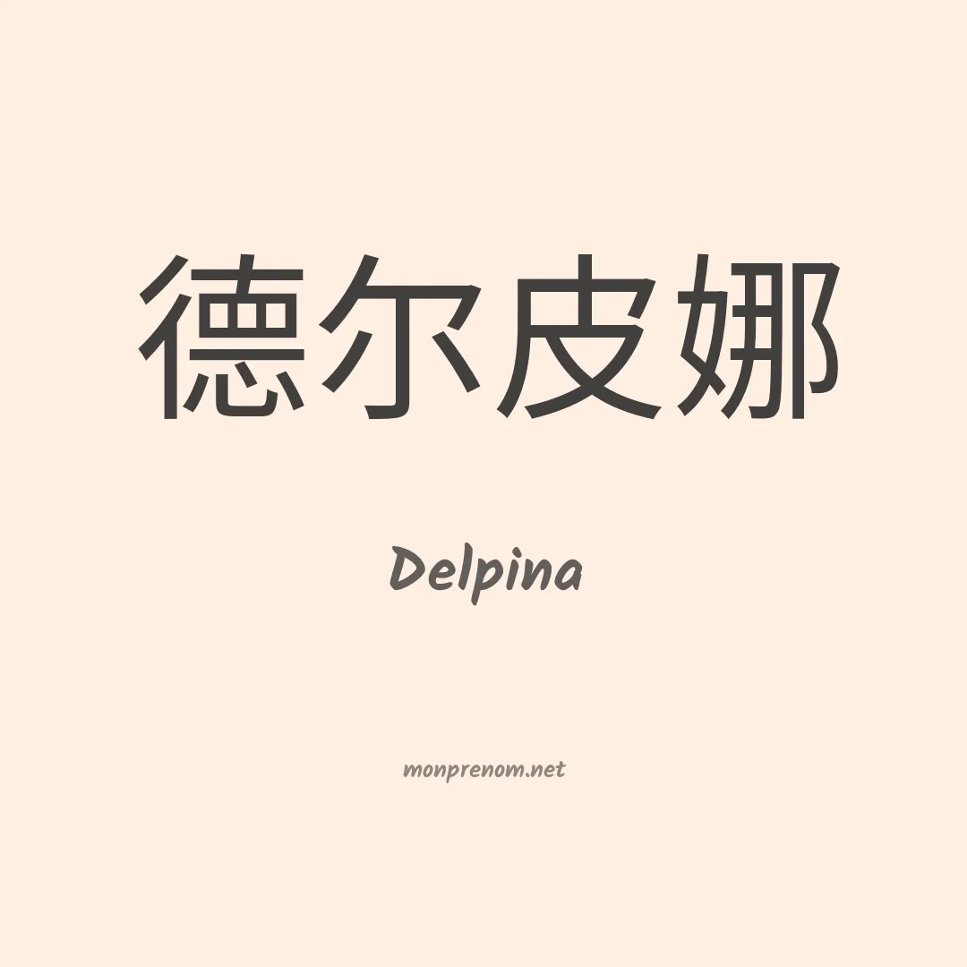 Delpina en chinois