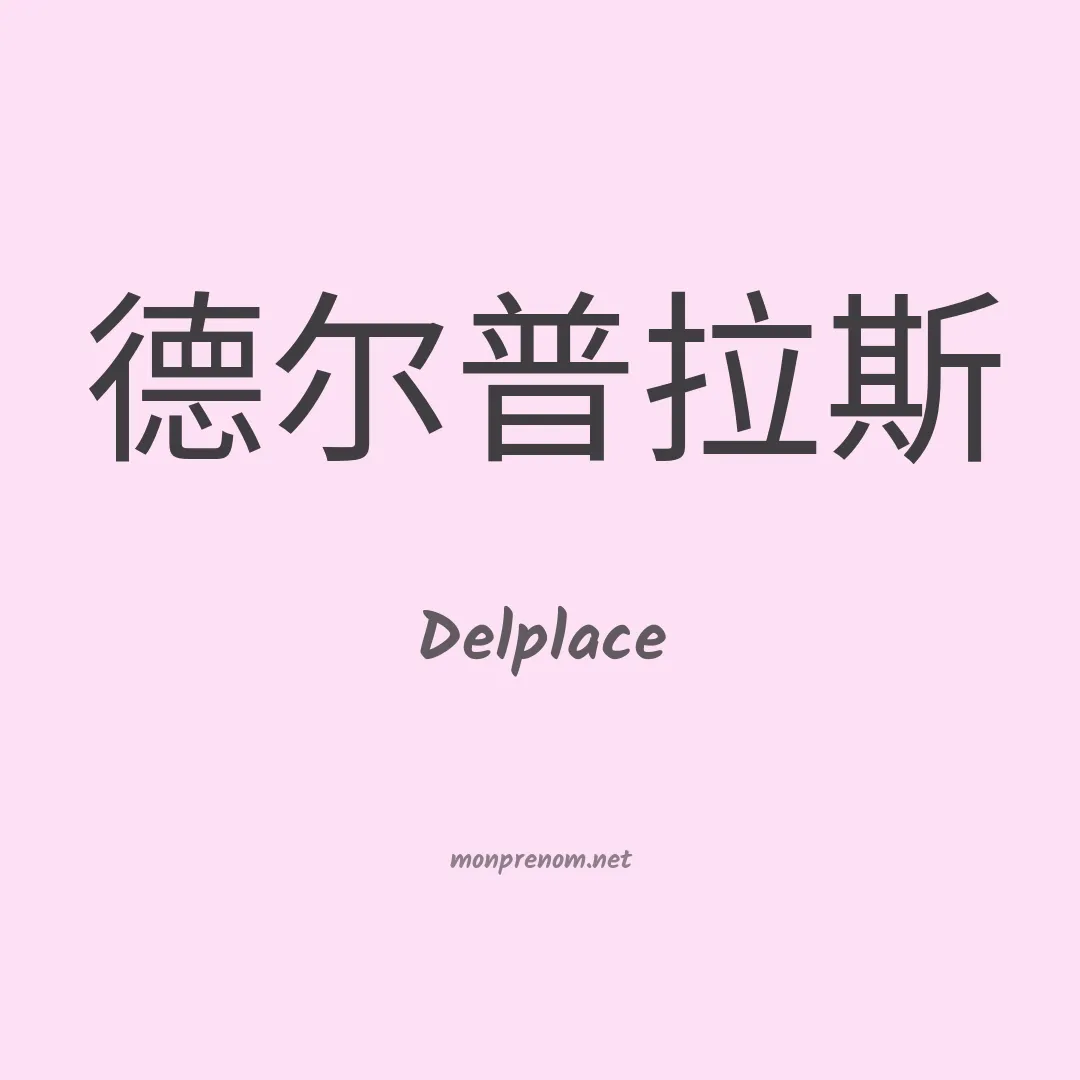 Delplace en chinois