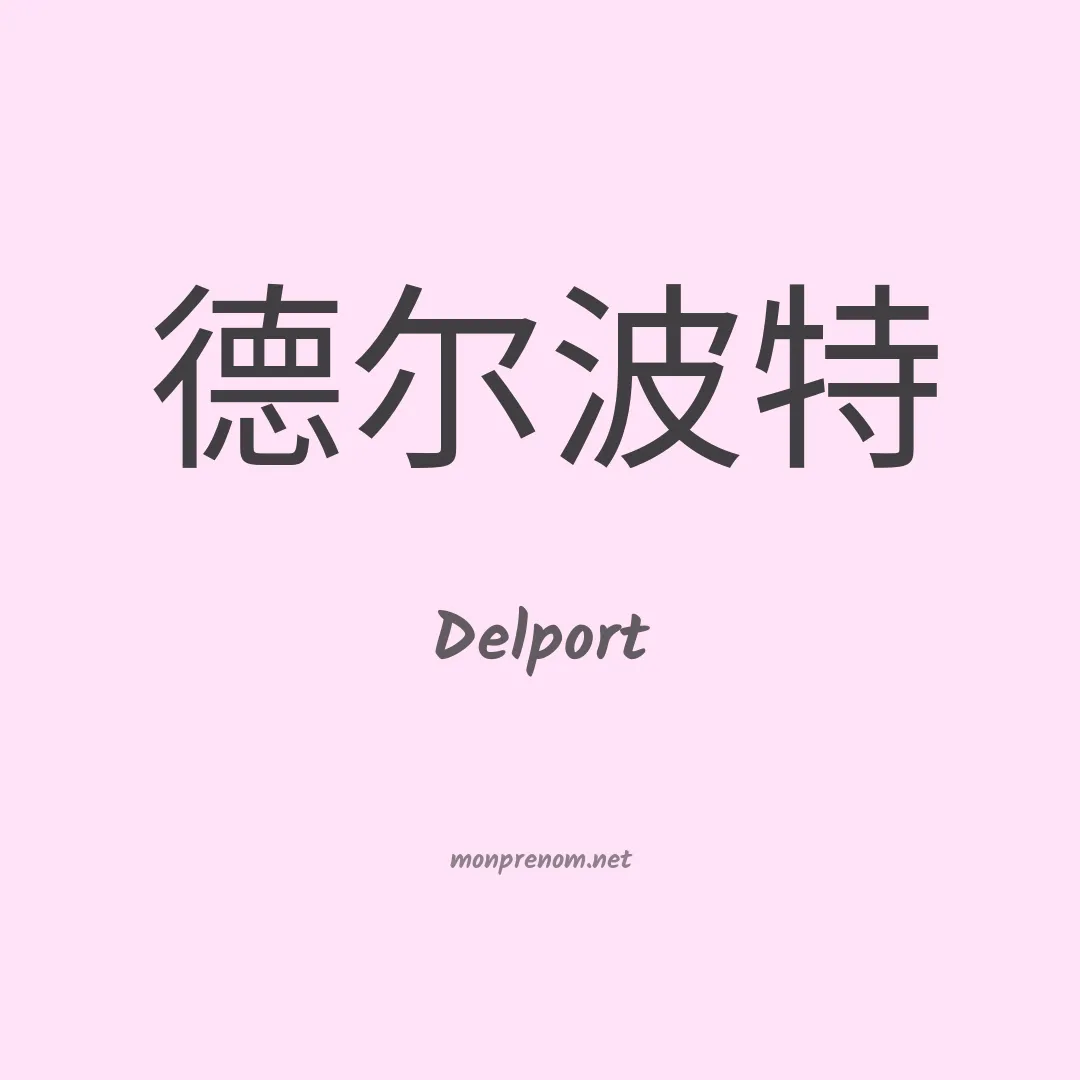 Delport en chinois
