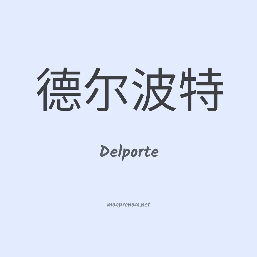 Delporte en chinois