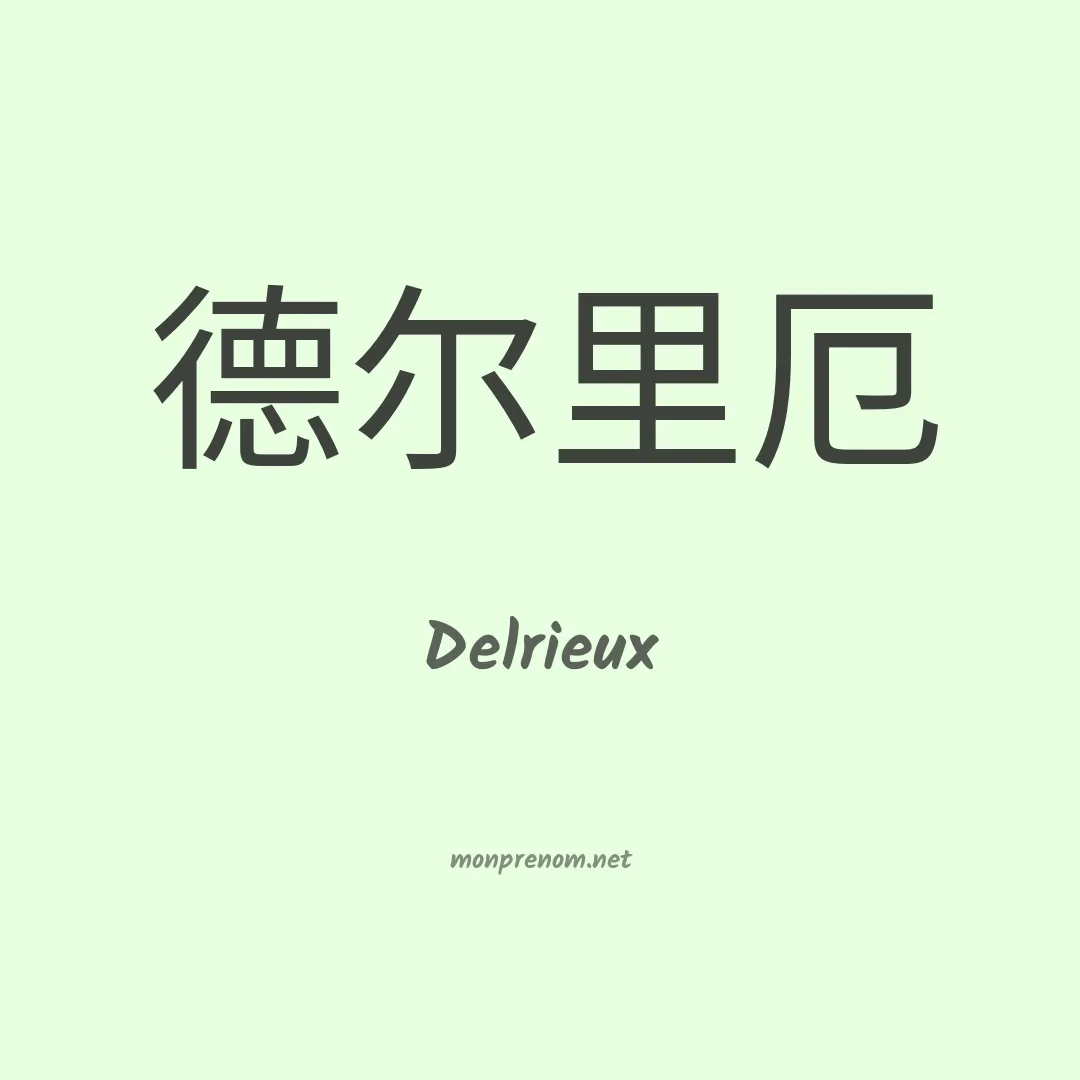 Delrieux en chinois