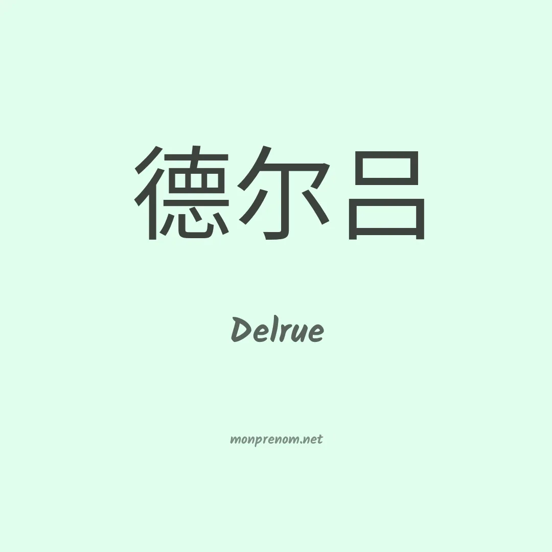 Delrue en chinois