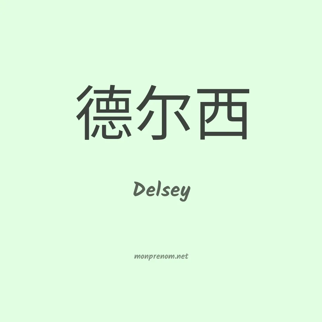 Delsey en chinois
