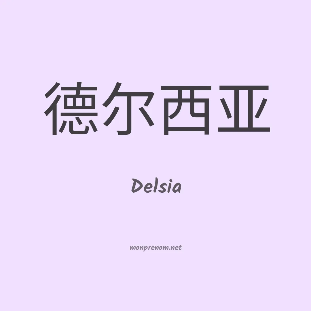 Delsia en chinois
