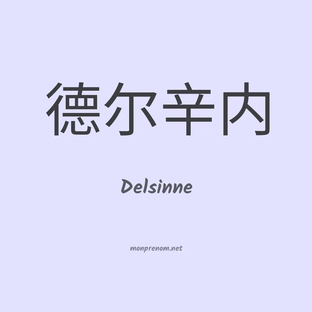 Delsinne en chinois