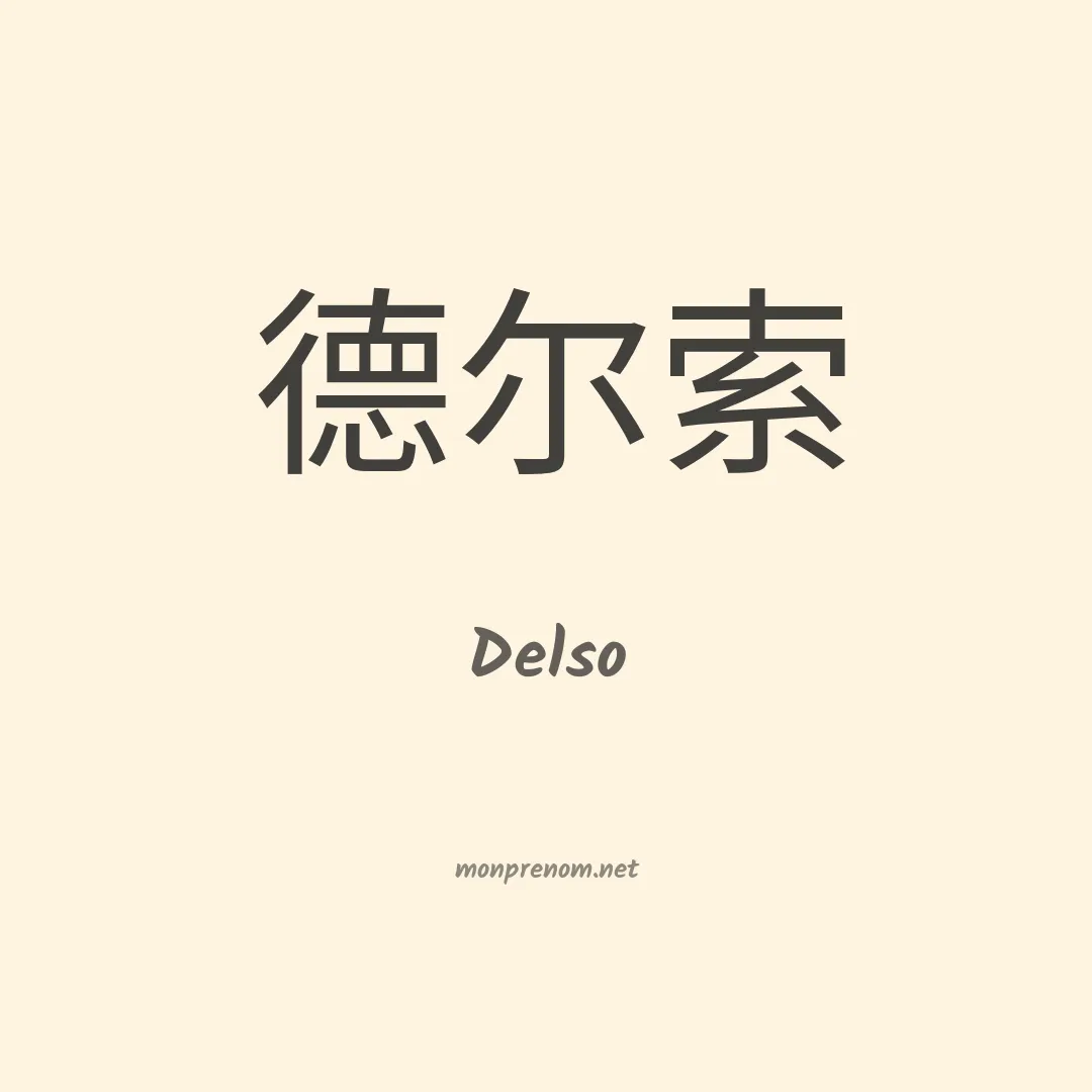 Delso en chinois