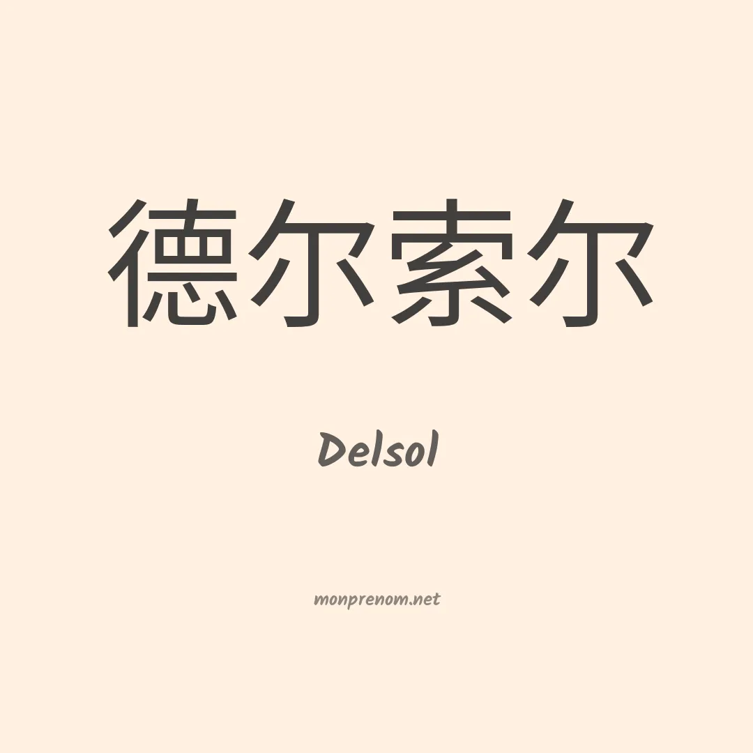 Delsol en chinois