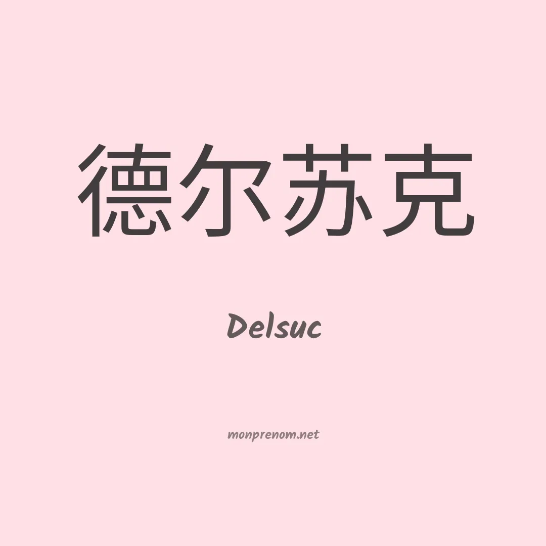Delsuc en chinois