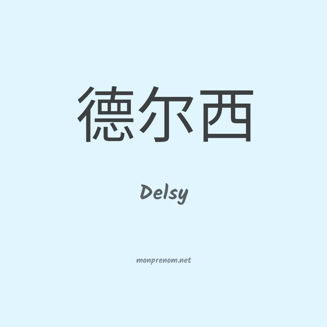 Delsy en chinois
