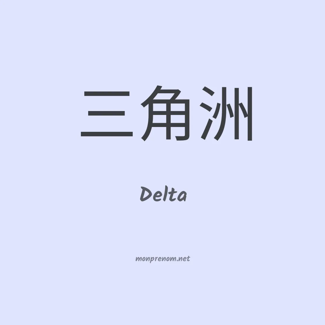 Delta en chinois