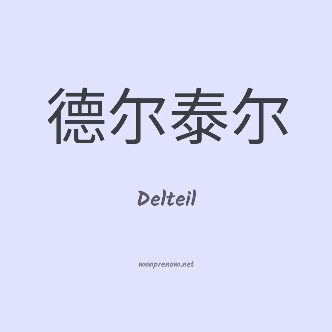 Delteil en chinois