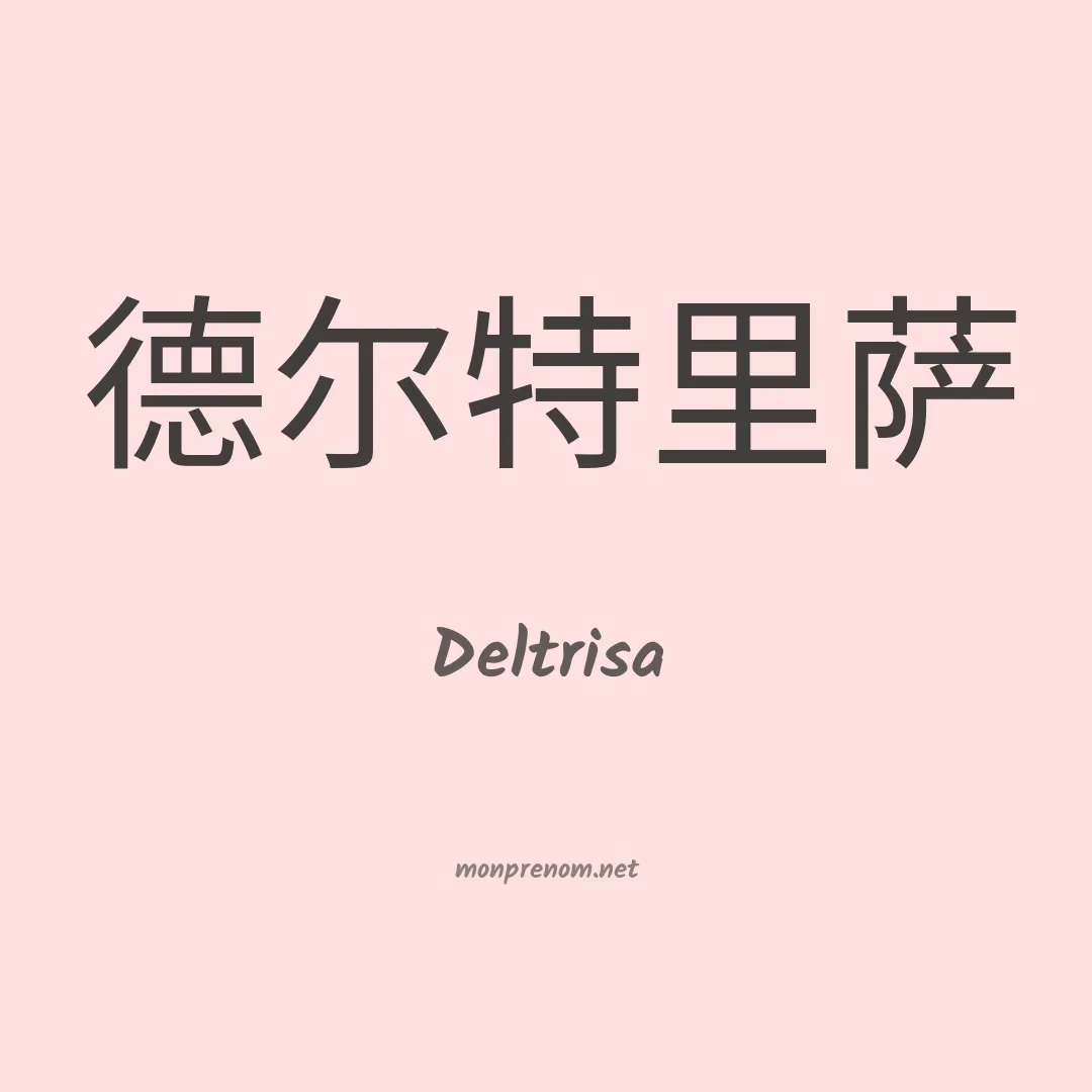 Deltrisa en chinois