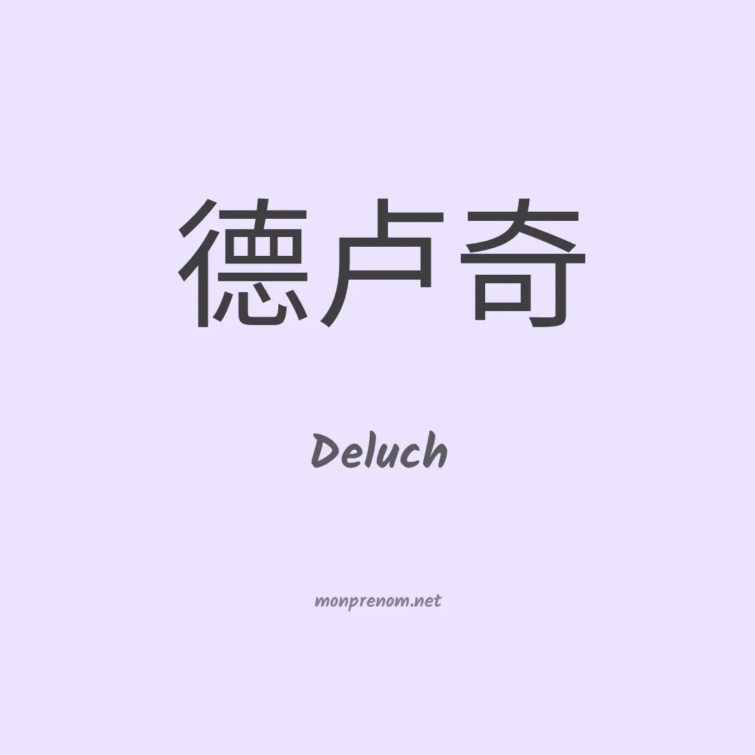 Deluch en chinois