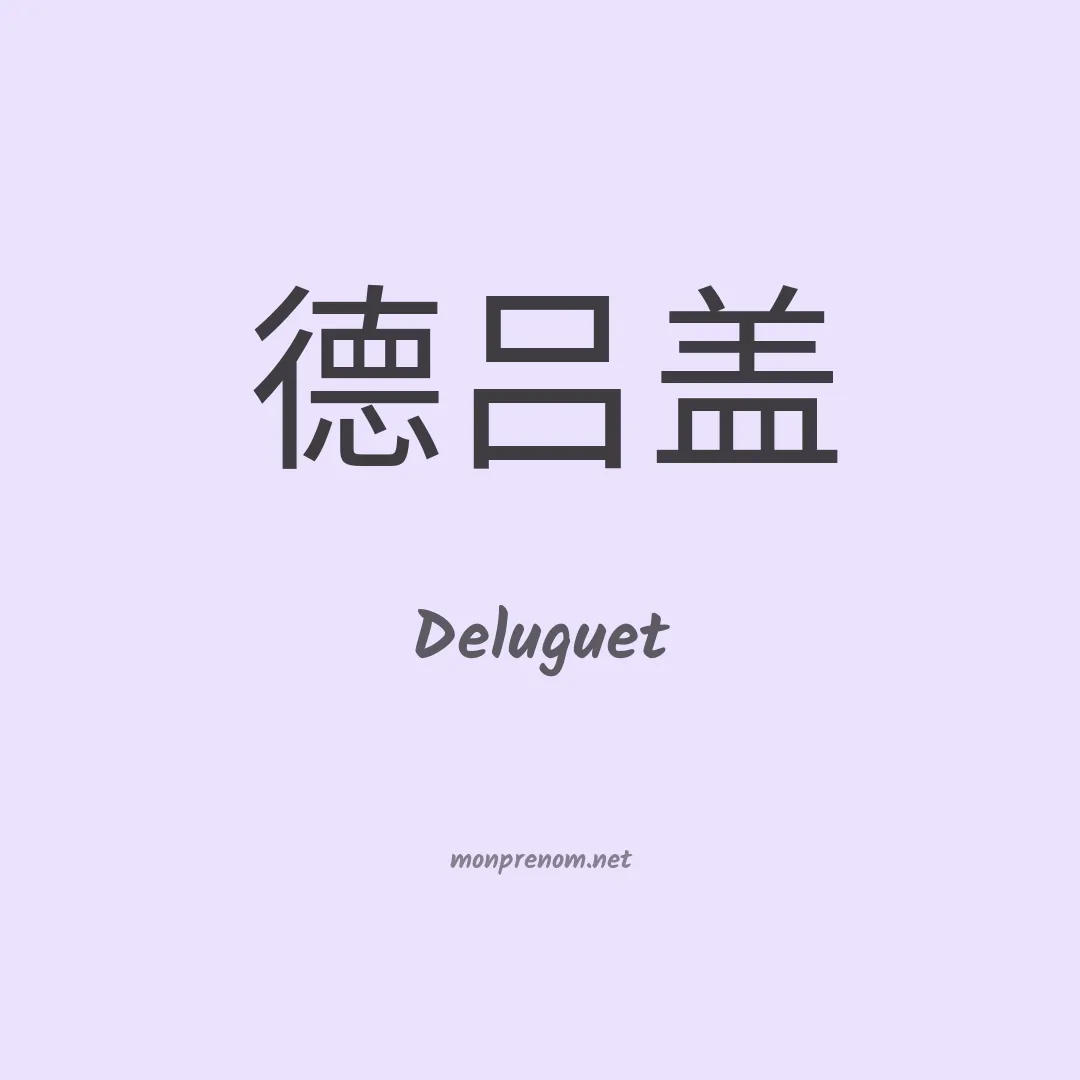 Deluguet en chinois