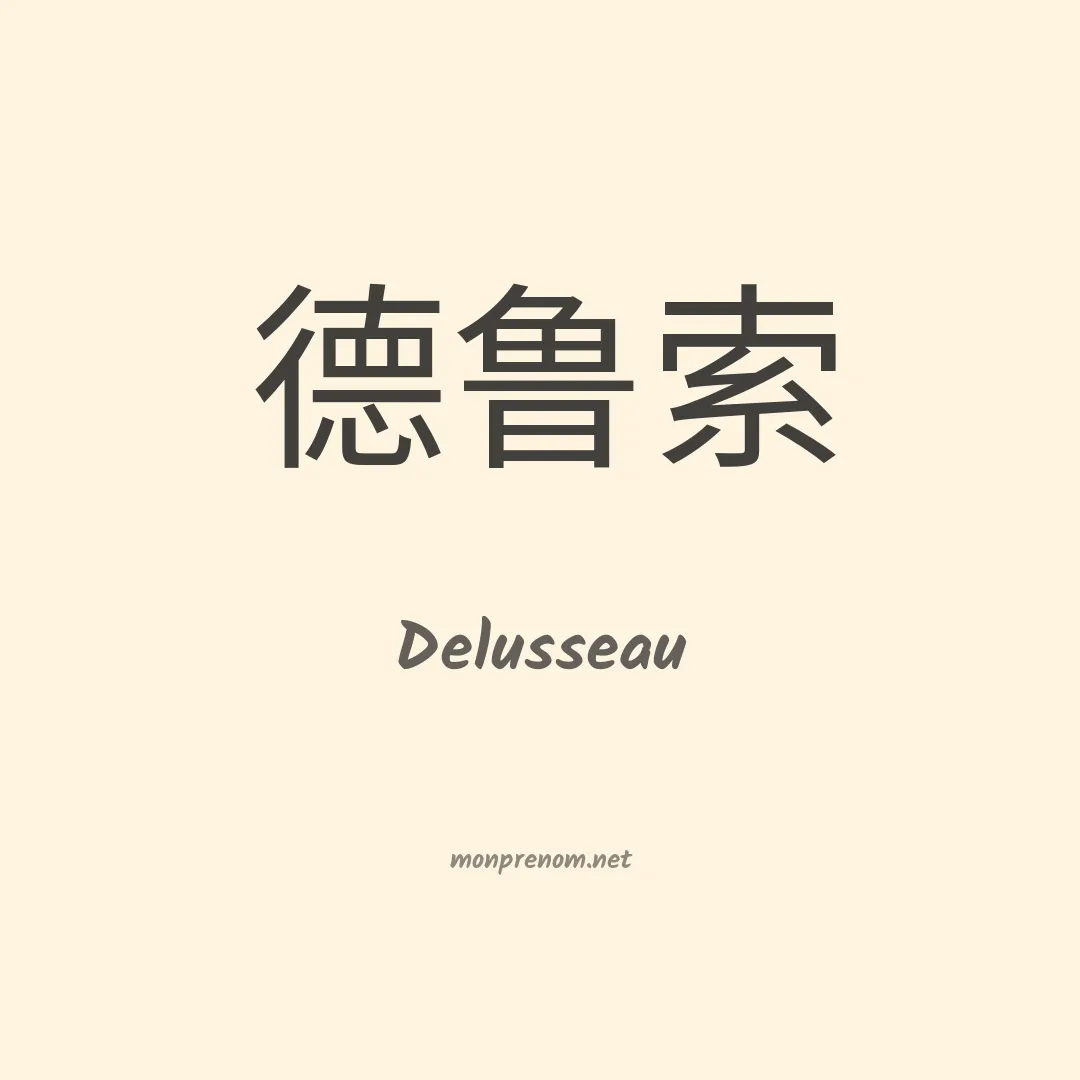 Delusseau en chinois
