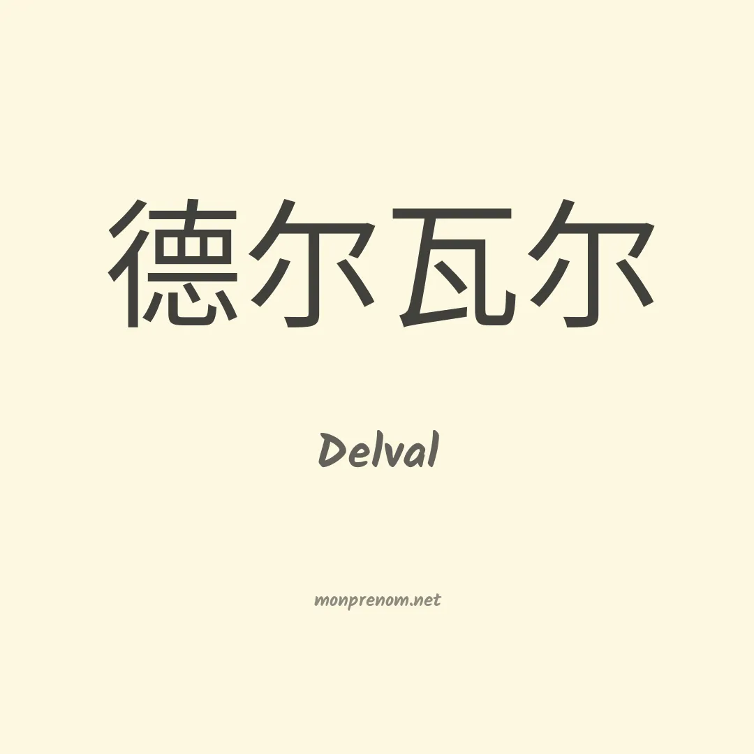 Delval en chinois