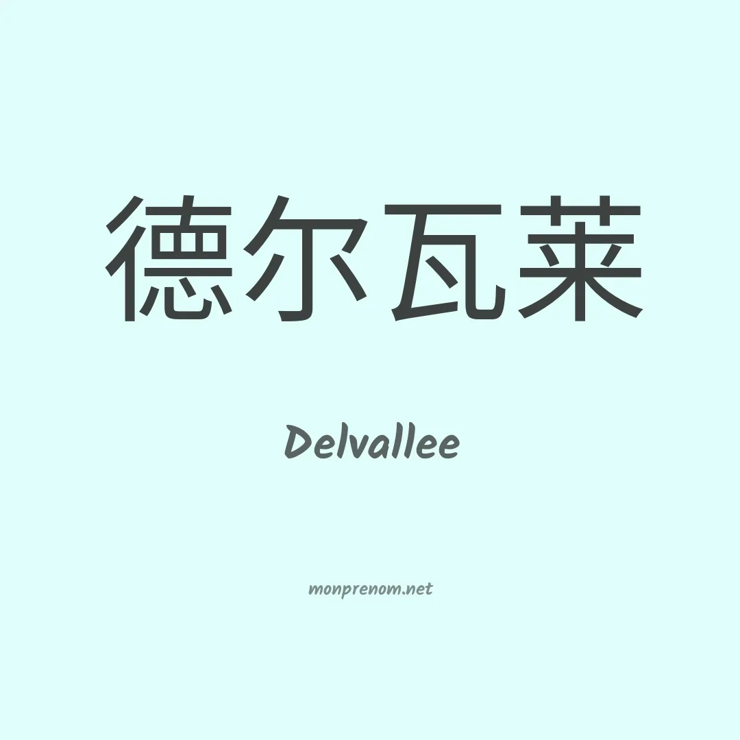 Delvallee en chinois