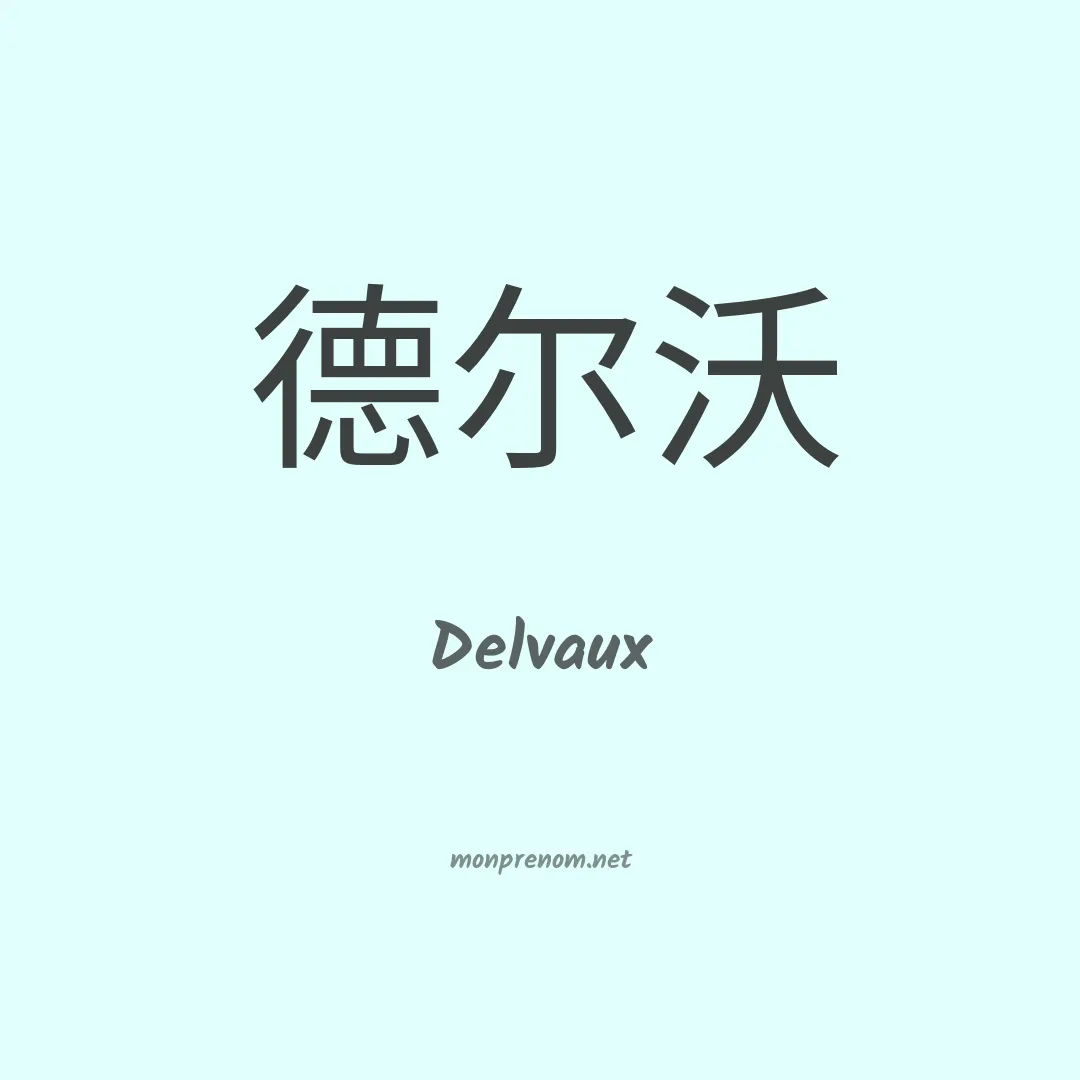Delvaux en chinois