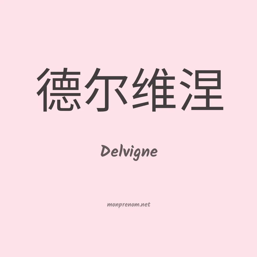 Delvigne en chinois
