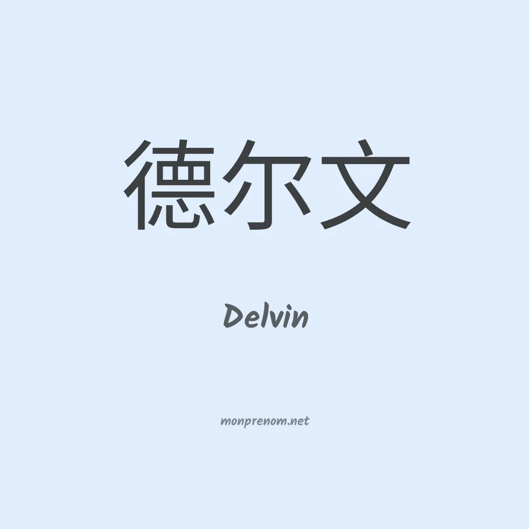 Delvin en chinois