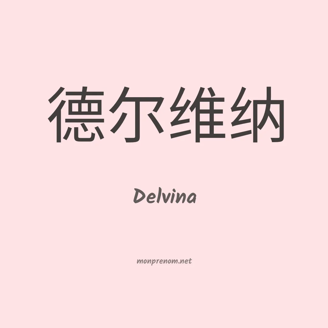 Delvina en chinois