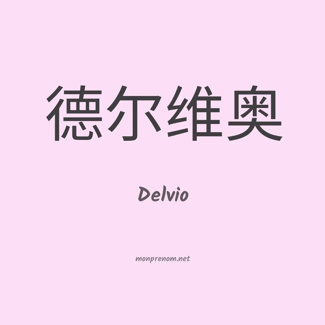Delvio en chinois