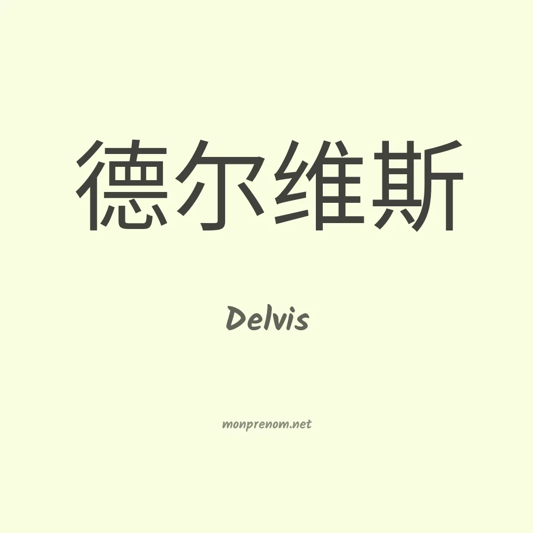 Delvis en chinois