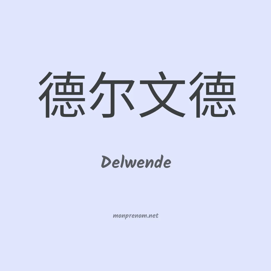 Delwende en chinois