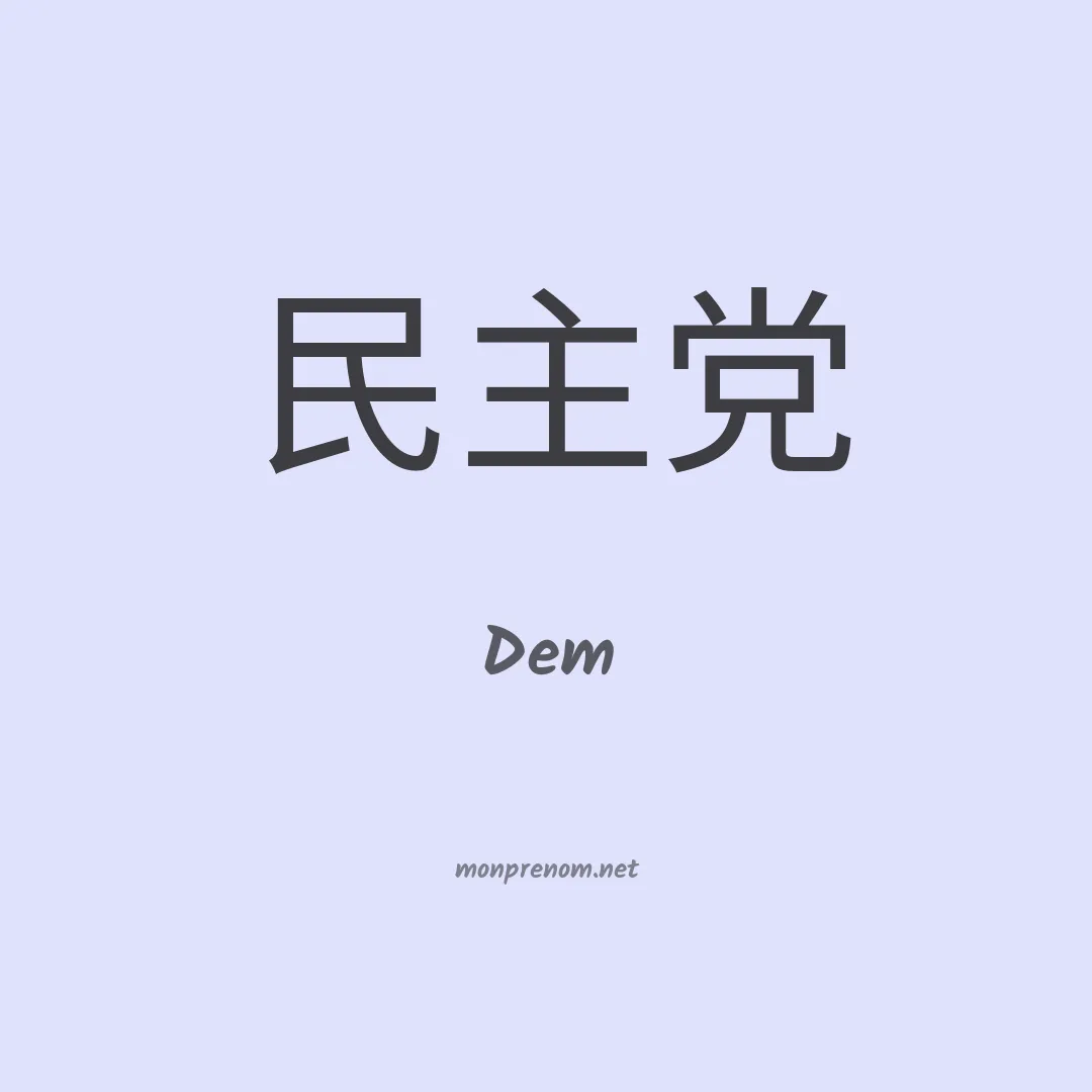 Dem en chinois