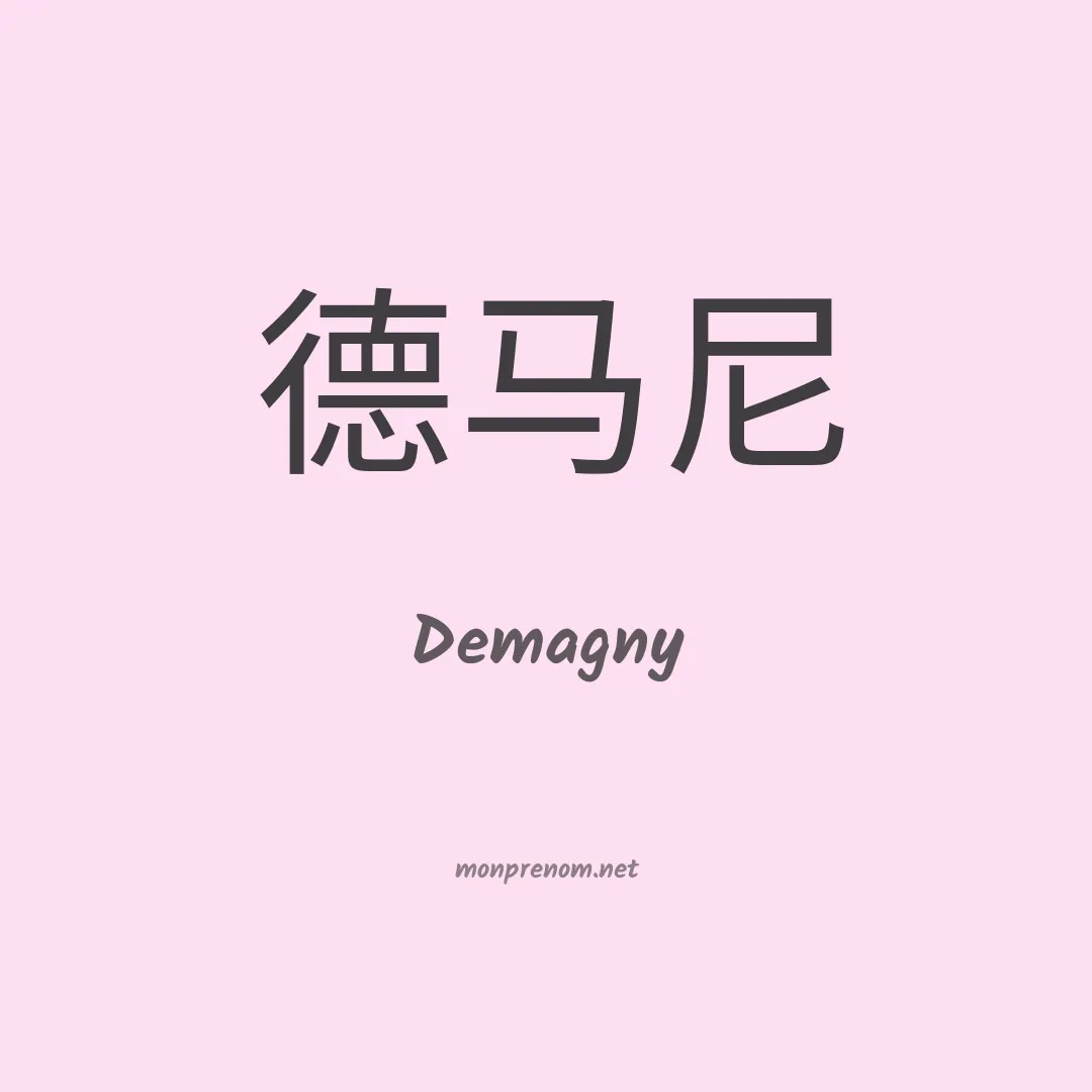 Demagny en chinois